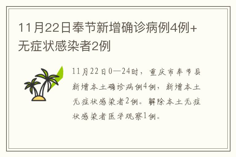 11月22日奉节新增确诊病例4例+无症状感染者2例