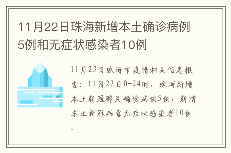 11月22日珠海新增本土确诊病例5例和无症状感染者10例