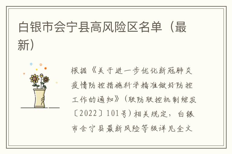 白银市会宁县高风险区名单（最新）