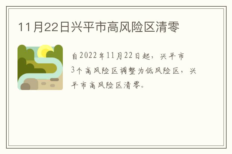 11月22日兴平市高风险区清零