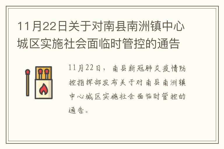 11月22日关于对南县南洲镇中心城区实施社会面临时管控的通告