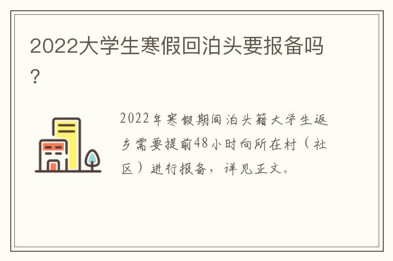 2022大学生寒假回泊头要报备吗?