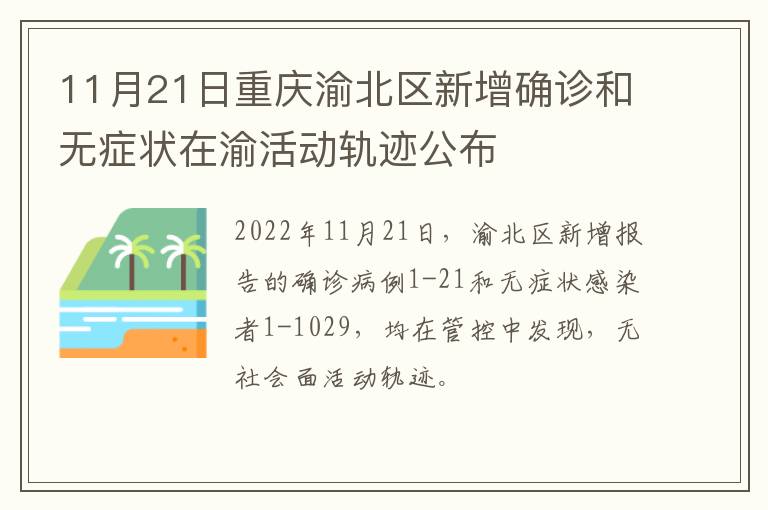 11月21日重庆渝北区新增确诊和无症状在渝活动轨迹公布