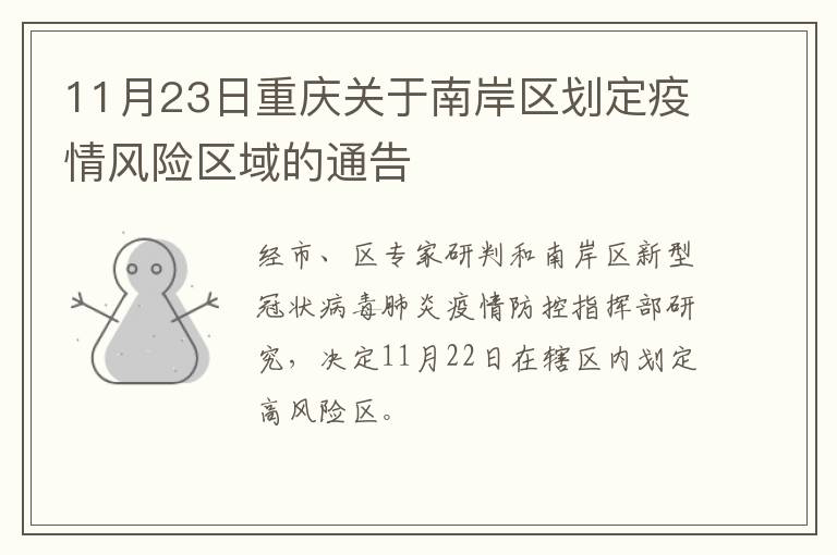 11月23日重庆关于南岸区划定疫情风险区域的通告