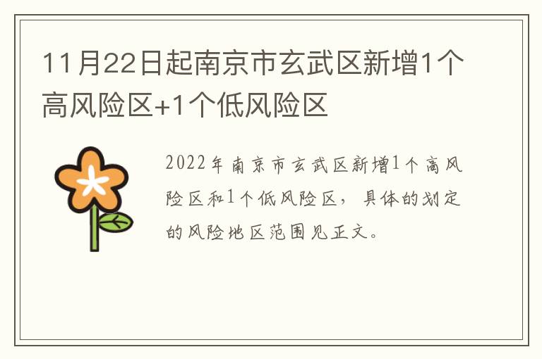 11月22日起南京市玄武区新增1个高风险区+1个低风险区