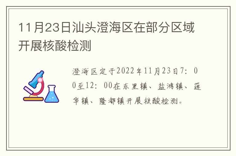 11月23日汕头澄海区在部分区域开展核酸检测