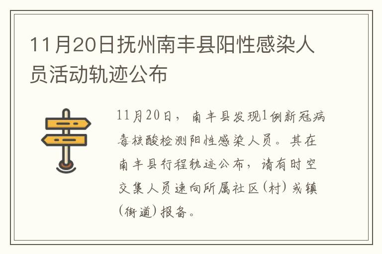 11月20日抚州南丰县阳性感染人员活动轨迹公布