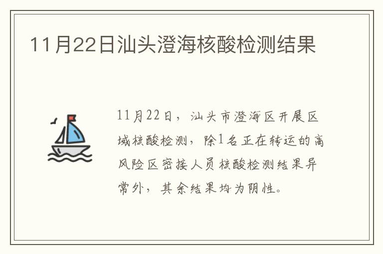 11月22日汕头澄海核酸检测结果