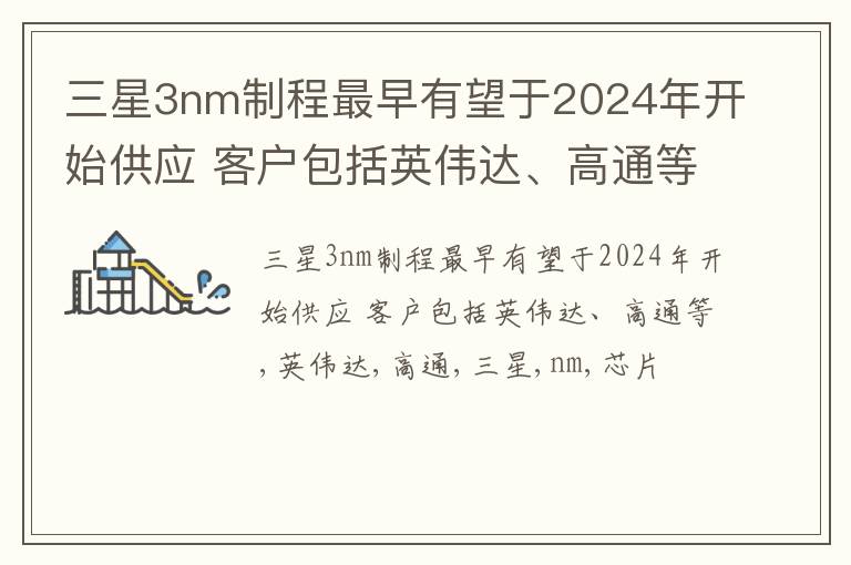 三星3nm制程最早有望于2024年开始供应 客户包括英伟达、高通等