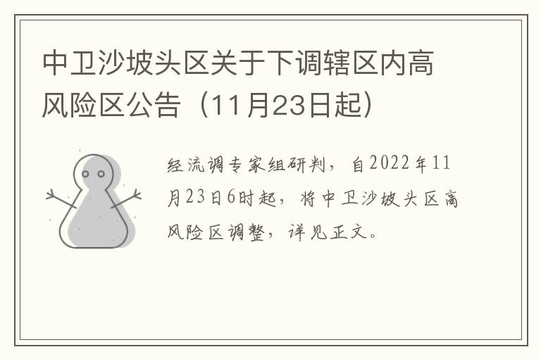 中卫沙坡头区关于下调辖区内高风险区公告（11月23日起）