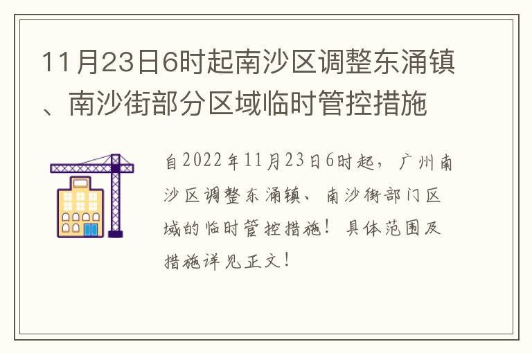 11月23日6时起南沙区调整东涌镇、南沙街部分区域临时管控措施