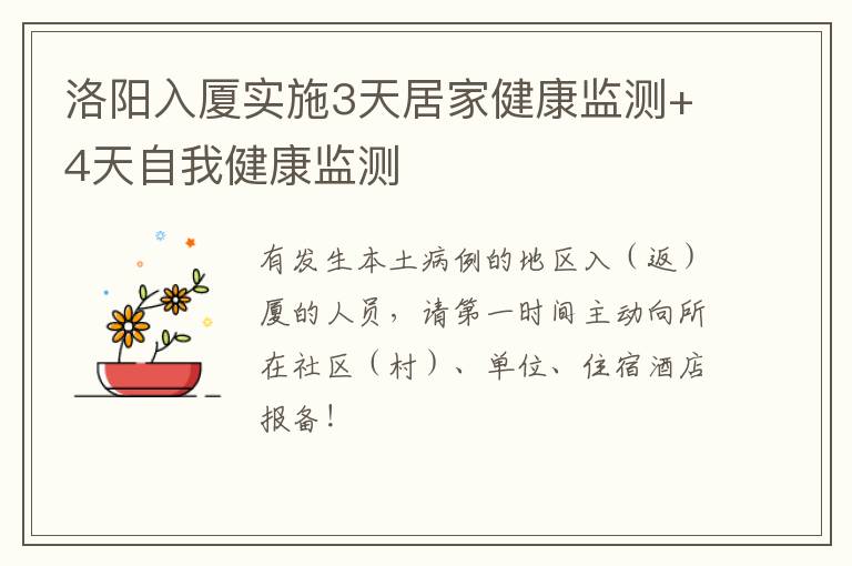 洛阳入厦实施3天居家健康监测+4天自我健康监测