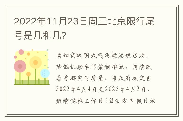 2022年11月23日周三北京限行尾号是几和几？