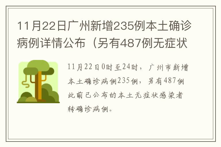 11月22日广州新增235例本土确诊病例详情公布（另有487例无症状转确诊）