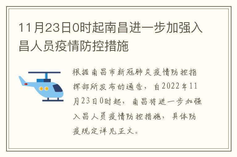 11月23日0时起南昌进一步加强入昌人员疫情防控措施