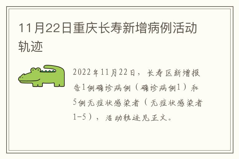 11月22日重庆长寿新增病例活动轨迹