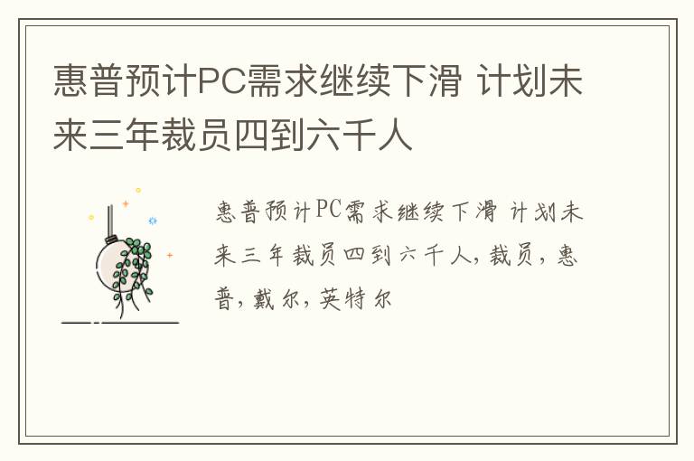 惠普预计PC需求继续下滑 计划未来三年裁员四到六千人