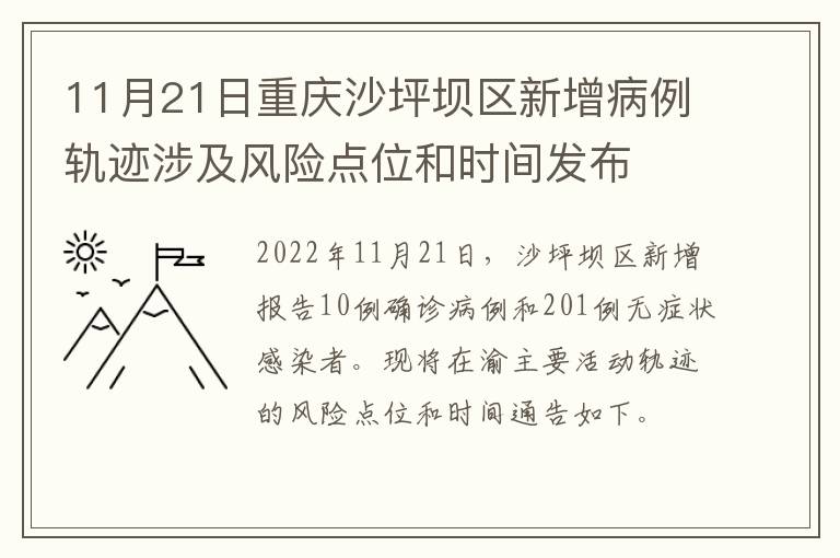 11月21日重庆沙坪坝区新增病例轨迹涉及风险点位和时间发布