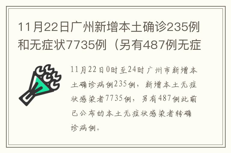 11月22日广州新增本土确诊235例和无症状7735例（另有487例无症状转确诊）