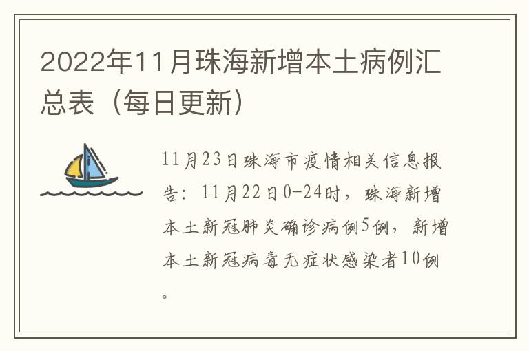 2022年11月珠海新增本土病例汇总表（每日更新）