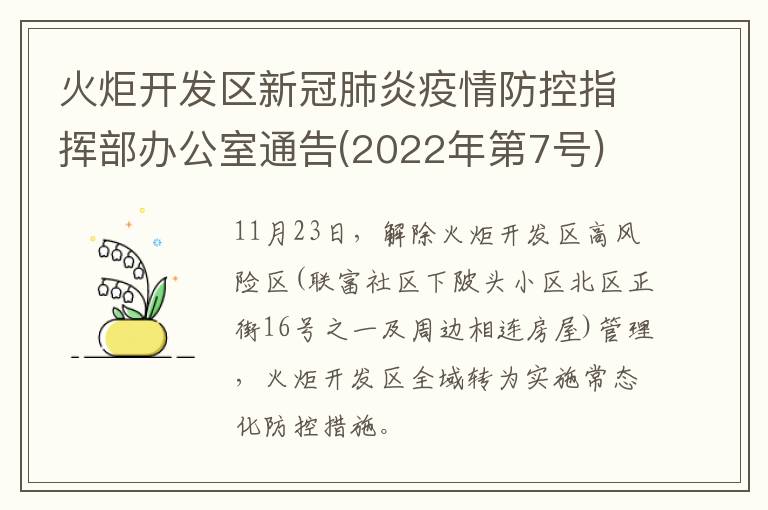 火炬开发区新冠肺炎疫情防控指挥部办公室通告(2022年第7号)