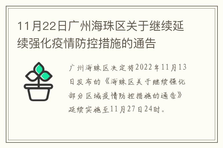 11月22日广州海珠区关于继续延续强化疫情防控措施的通告