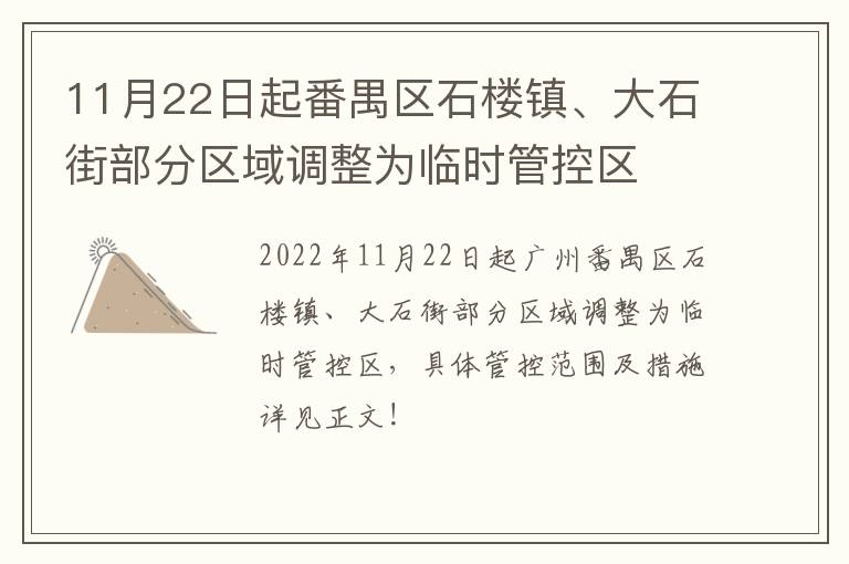 11月22日起番禺区石楼镇、大石街部分区域调整为临时管控区