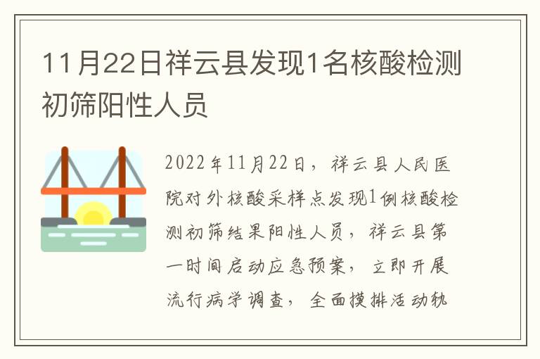 11月22日祥云县发现1名核酸检测初筛阳性人员