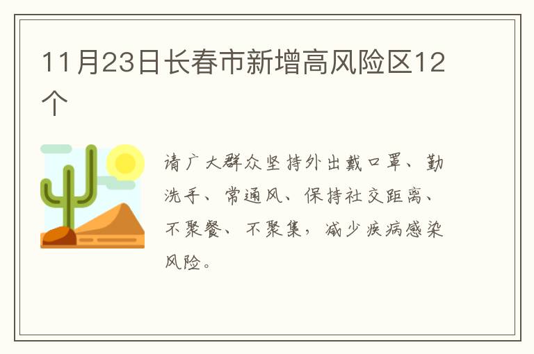 11月23日长春市新增高风险区12个