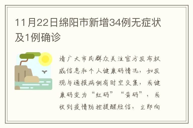 11月22日绵阳市新增34例无症状及1例确诊