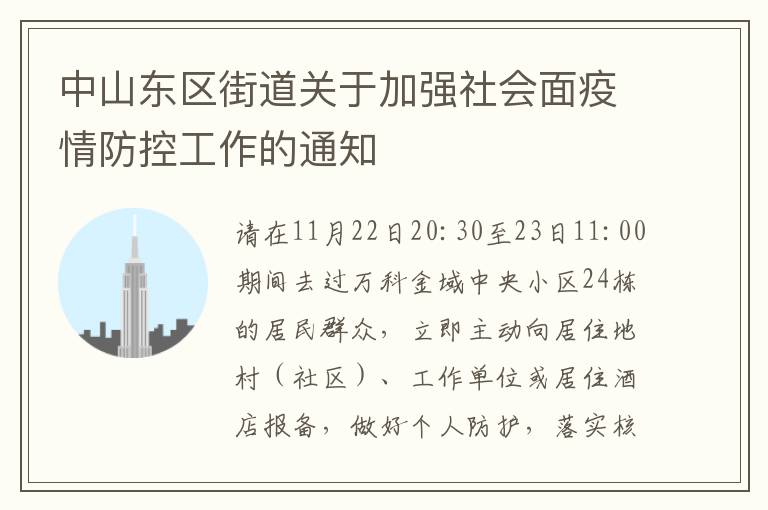 中山东区街道关于加强社会面疫情防控工作的通知