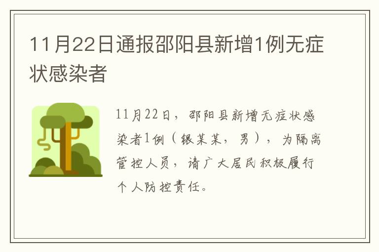 11月22日通报邵阳县新增1例无症状感染者