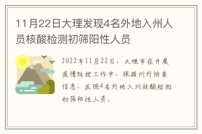 11月22日大理发现4名外地入州人员核酸检测初筛阳性人员