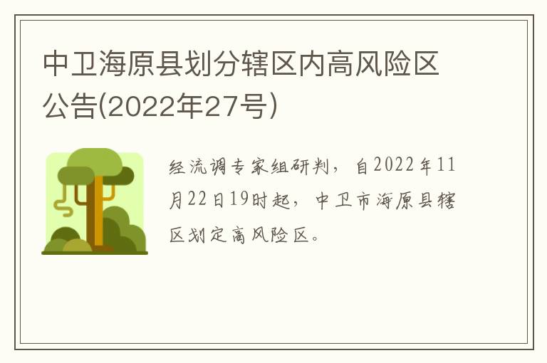 中卫海原县划分辖区内高风险区公告(2022年27号）