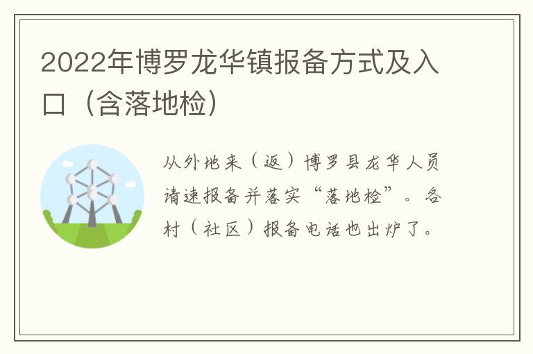 2022年博罗龙华镇报备方式及入口（含落地检）