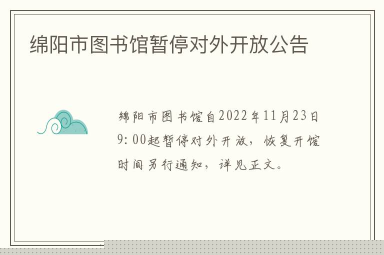 绵阳市图书馆暂停对外开放公告