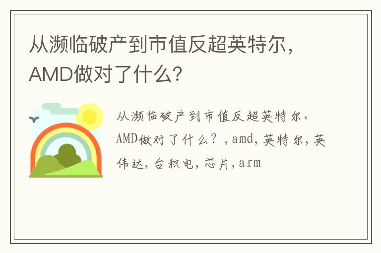 从濒临破产到市值反超英特尔，AMD做对了什么？