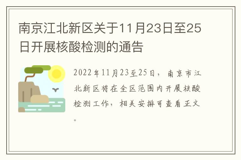 南京江北新区关于11月23日至25日开展核酸检测的通告