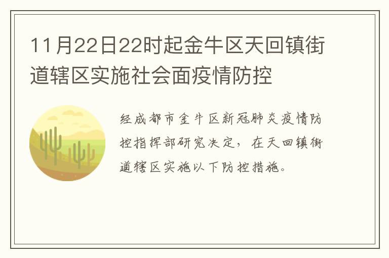 11月22日22时起金牛区天回镇街道辖区实施社会面疫情防控