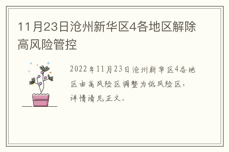 11月23日沧州新华区4各地区解除高风险管控