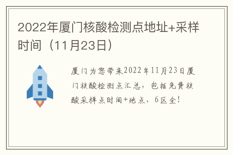 2022年厦门核酸检测点地址+采样时间（11月23日）