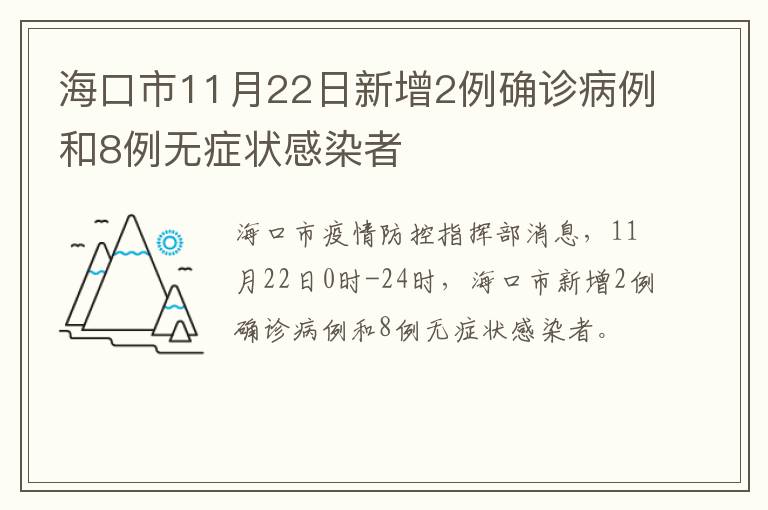 海口市11月22日新增2例确诊病例和8例无症状感染者