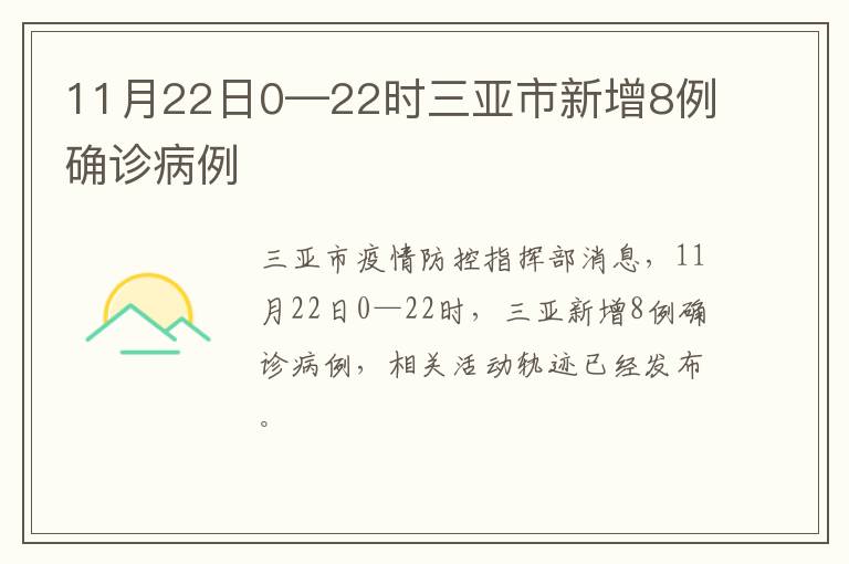 11月22日0—22时三亚市新增8例确诊病例