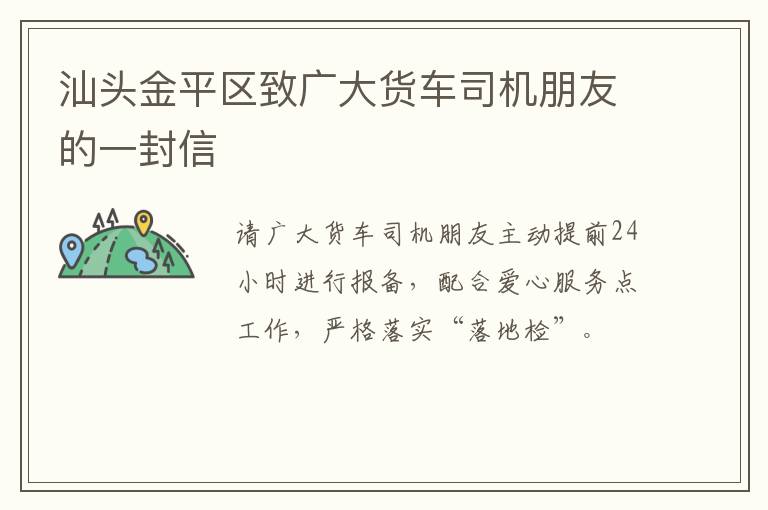 汕头金平区致广大货车司机朋友的一封信