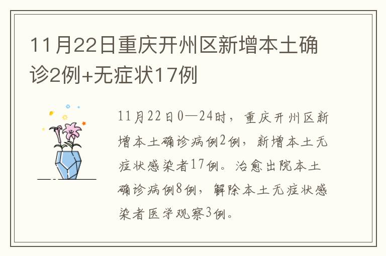 11月22日重庆开州区新增本土确诊2例+无症状17例