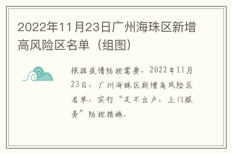 2022年11月23日广州海珠区新增高风险区名单（组图）