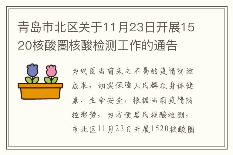 青岛市北区关于11月23日开展1520核酸圈核酸检测工作的通告