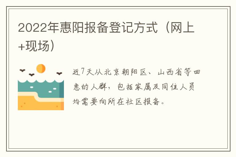 2022年惠阳报备登记方式（网上+现场）