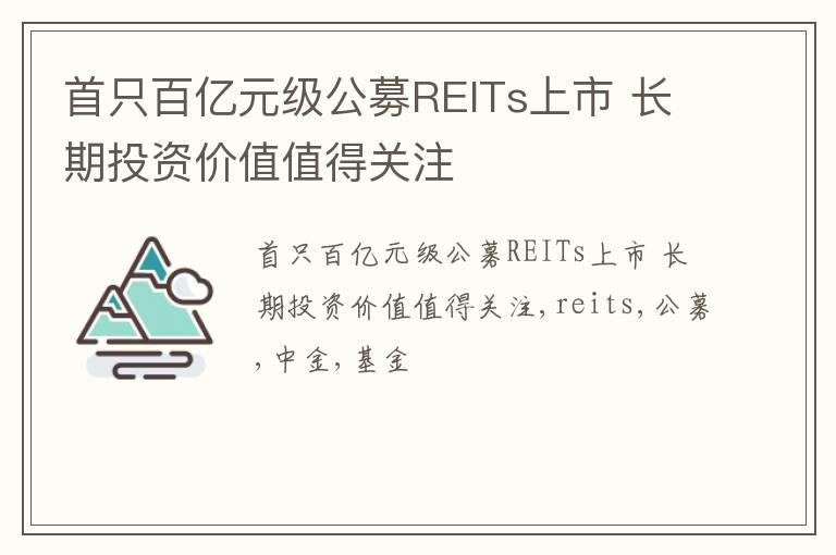 首只百亿元级公募REITs上市 长期投资价值值得关注