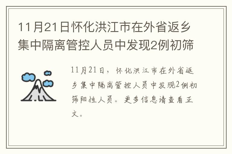 11月21日怀化洪江市在外省返乡集中隔离管控人员中发现2例初筛阳性人员